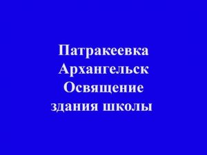 Патракеевка Архангельск освящение школы.