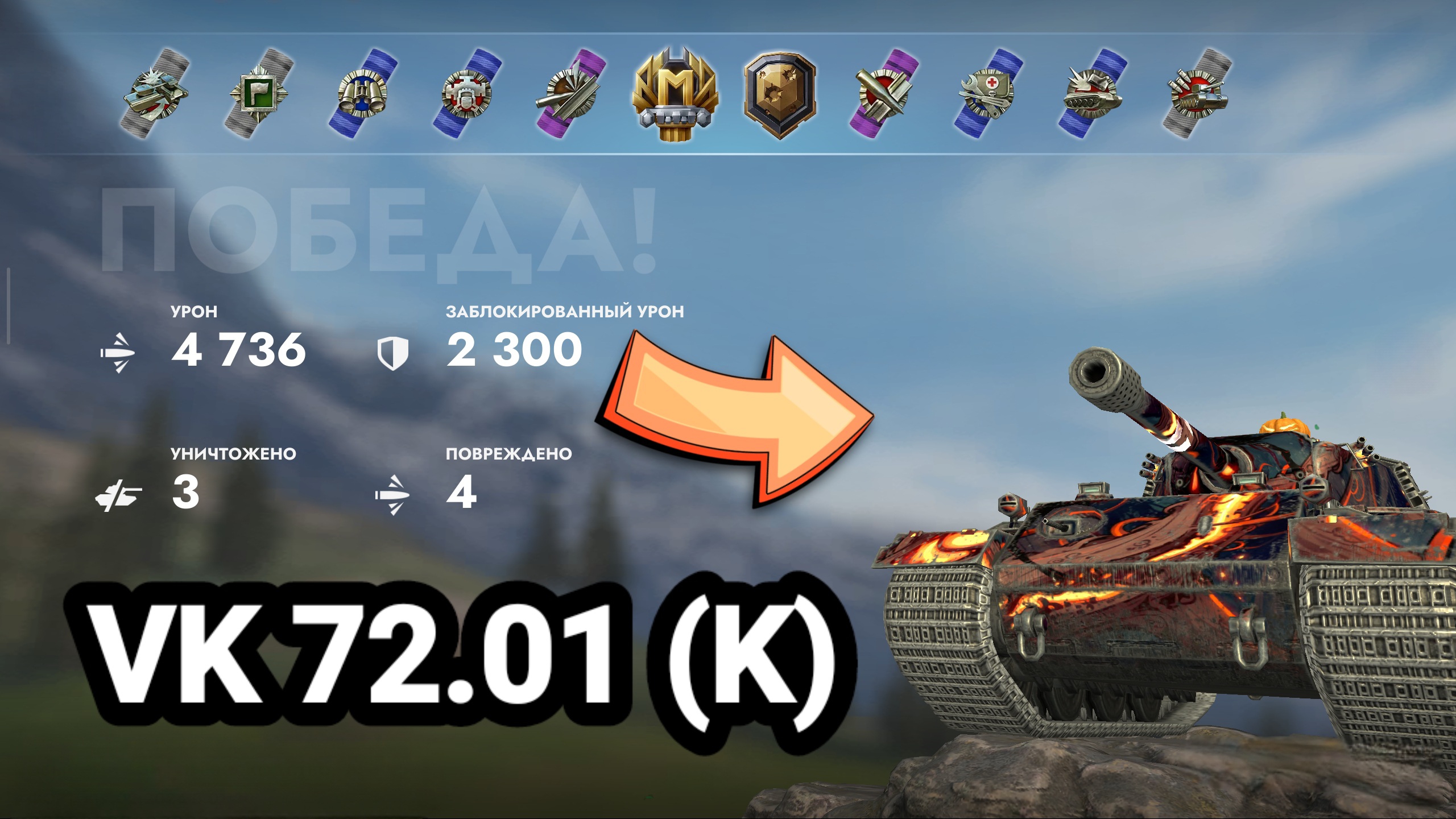(Мастер) VK 72.01 (K) | Tanks Blitz