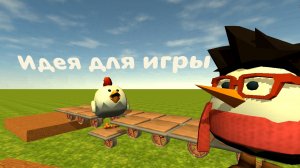 Идея для мини-игры в игре, Chicken gun