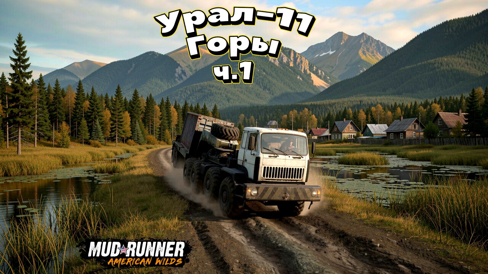 MudRunner. Урал-11: Горы (ч.1)
