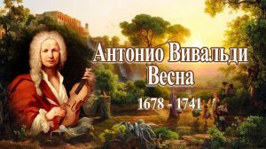 Вивальди "Времена года"  Весна
