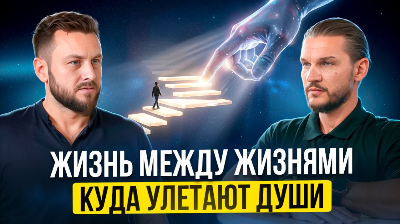 Как Душа выбирает жизнь? Вся правда о ПЕРЕРОЖДЕНИИ ДУШ | Алексей Кройтор