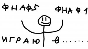 играю во фнаф 5 и 1