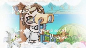Конкурс на лучший артик моей ос! 🍁🤍