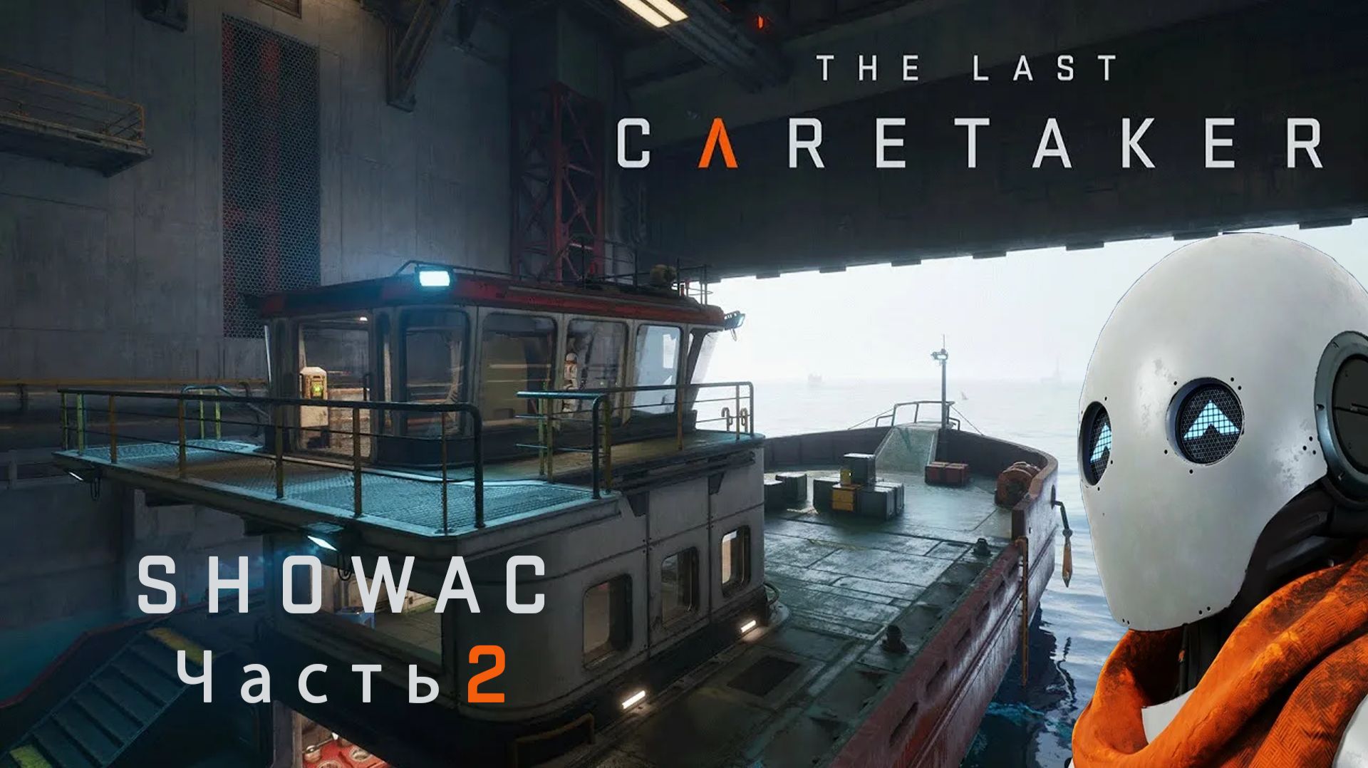 The Last Caretaker Часть 2 | Последний Робот-Хранитель Выращивает Человечество | Обзор и Прохождение