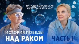 Исцеление от 4 стадии рака. Отказ от химии. Наталья Ковалевская в гостях у Светланы Крисько. Часть 1