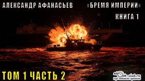 01.02 Александр Афанасьев Бремя империи (книга 1 том 1 часть 2)