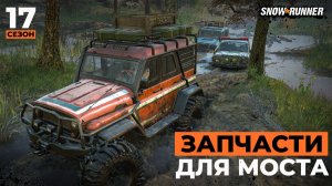 Запчасти для моста | Snowrunner | 17 сезон  | 4K