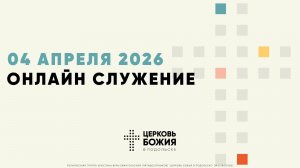 🔴Онлайн Богослужение | 04 апреля 2026
