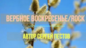 Вербное воскресенье.Rock version. Автор Сергей Пестов
