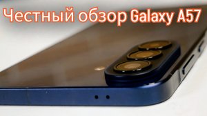 Вся правда про SAMSUNG GALAXY A57! Честный обзор, сравнение с Galaxy A56! / Арстайл /