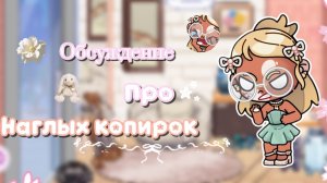😠—Обуждение про наглых копирок.😒//АВАТАР ВОРЛД//ПЕТРОВА ФЭМИЛИ//АВАТАР//АВ//AW//AWATAR WORLD