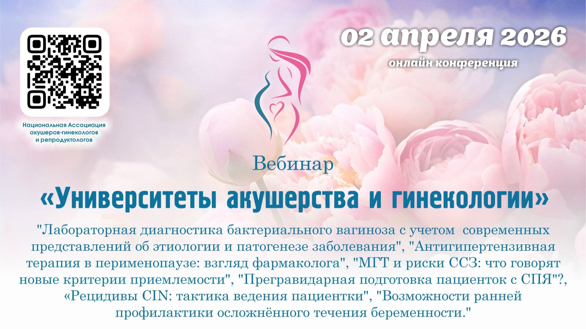 02 апреля 2026 - Вебинар «Университеты акушерства и гинекологии»