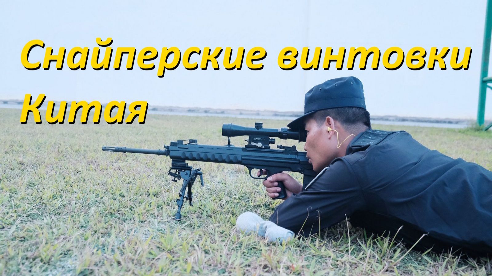 Стрелковое оружие Китая: снайперские винтовки