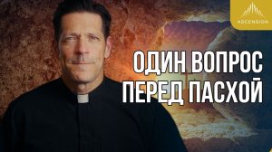 Спросите себя перед Пасхой