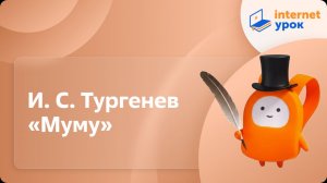 Литература 5 класс. И. С. Тургенев «Муму»
