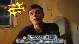 Виноват (Клип) #лирика #поэзия #ИИмузыка #вдохновение #творчество #ожидание #любовь #80е