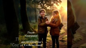 Песня "Солнышко" муз. Ю.Н.Стасюка, сл. Е.А.Филипповой