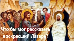 ЧТО БЫ СМОГ РАССКАЗАТЬ ВОСКРЕСШИЙ ЛАЗАРЬ? Священник Игорь Сильченков
