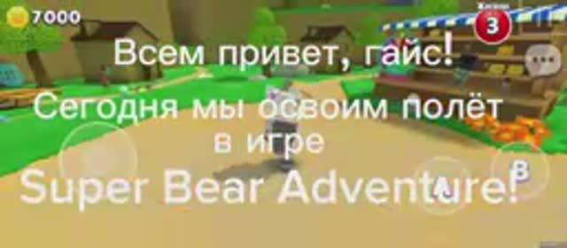 Как научиться полёту в игре Super Bear Adventure!