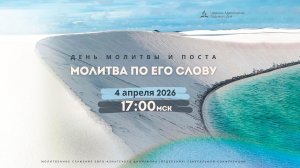 День молитвы и поста | «Молитва по Его Слову». 4 апреля 2026, 17:00 (МСК)