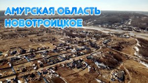 Амурская область. Новотроицкое