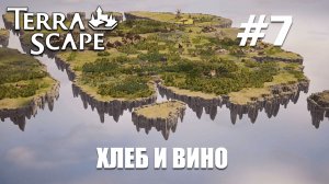 TerraScape #7 Хлеб и вино