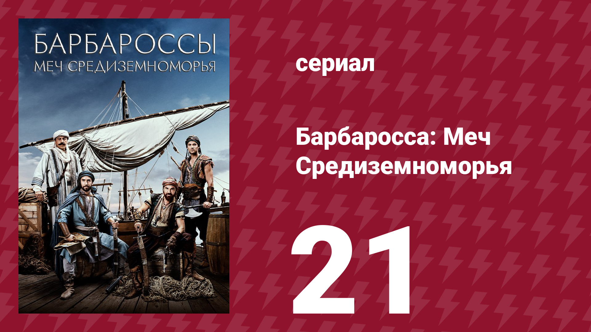 Барбаросса: Меч Средиземноморья 1 сезон 21 серия (сериал, 2021)