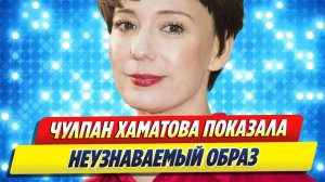 Хаматова впервые показала неузнаваемый образ 🔥 Новости Шоу Бизнеса