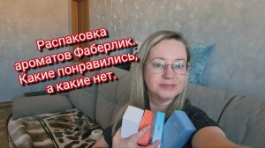 Распаковка ароматов Фаберлик. Какие понравились, а какие нет.