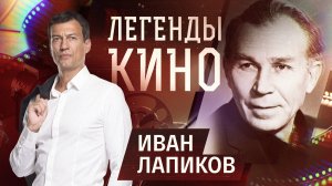 Иван Лапиков