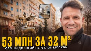 Самый дорогой переулок Москвы: 32 м² за 53 млн и квартиры до 2,5 млрд