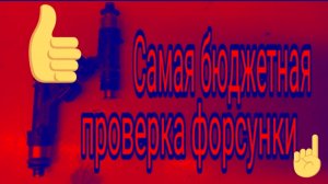 Самая бюджетная  и простая проверка бензиновой форсунки на столе .mp4
