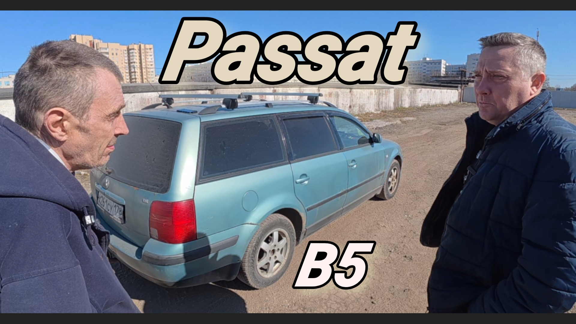 Volkswagen Passat B5 ,Легенда 30 лет спустя .Интервью с владельцем