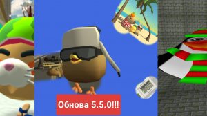 Обнова чикен Ган 5.5.0 все пасхалки+новая карта
