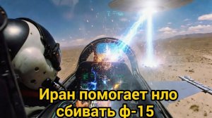 ИРАН ТОЛЬКО ЧТО СБИЛ АМЕРИКАНСКИЙ F-15! Нло помогло 🔥 Кадры, от которых мурашки