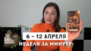 Таро Прогноз на Неделю 6 - 12 Апреля • Все знаки зодиака