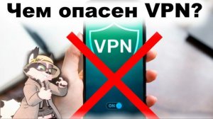 Чем вреден ВПН?!!!
