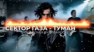 Сектор газа - Туман ROCK COVER BY DIMAROCK [get.gt]