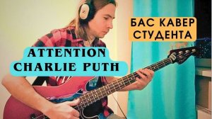 Charlie Puth - Attention (Riff bass cover) - студент Сергей Шаманский