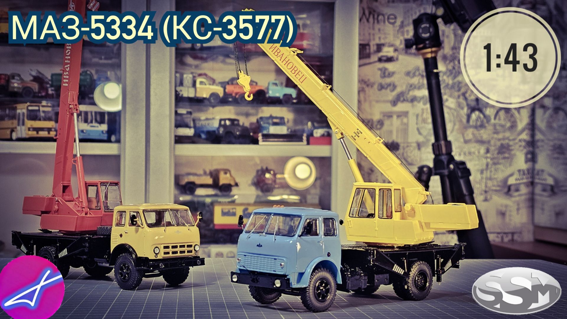 МАЗ-5334 (КС-3577) SSM 1:43