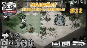 Гильотина пришла! | Mewgenics #12