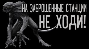 НА ЗАБРОШЕННЫЕ СТАНЦИИ НЕ ХОДИ!! Страшные истории. Хоррор. Аудиокниги. Мистика. Ужасы.