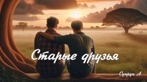 Старые друзья