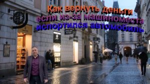 Как вернуть деньги если из-за машиноместа испортился автомобиль