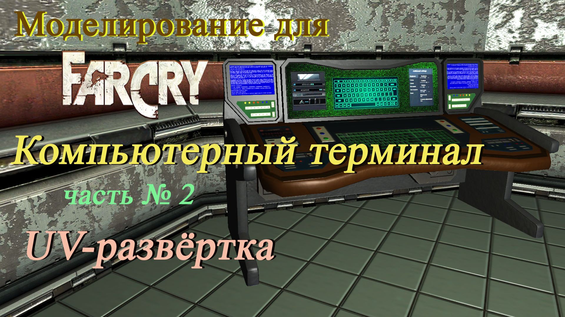 Моделирование для «Far Cry» - Компьютерный терминал, часть № 2 - UV-развёртка