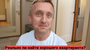Сложности при сдаче квартиры в Питере. Не ужели я смог найти квартиранта.