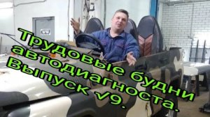 Будни АвтоДиагноста. Выпуск №9..mp4