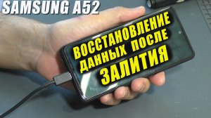 ВОССТАНОВЛЕНИЕ ИНФОРМАЦИИ после залития / Смартфон Samsung A52