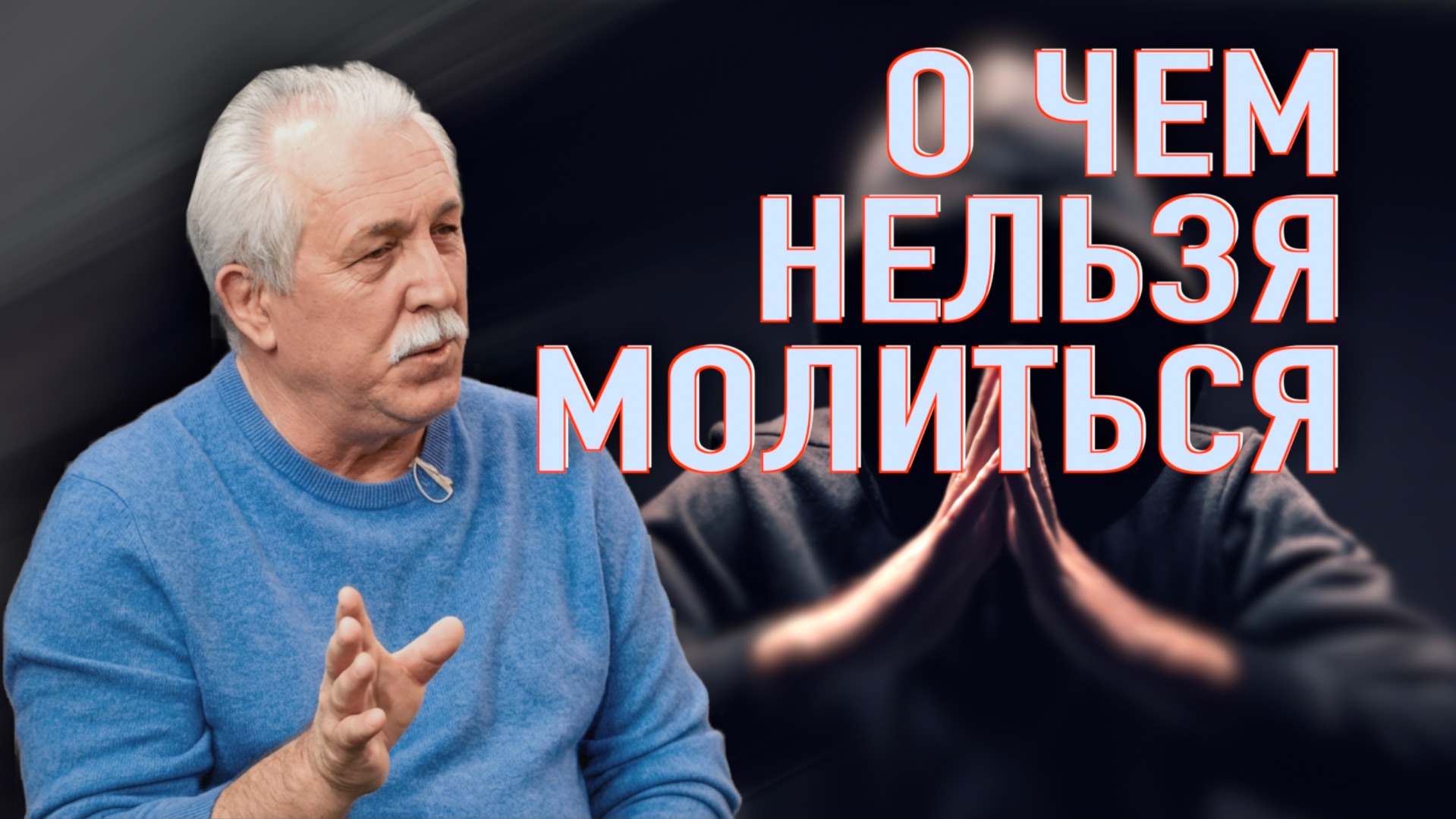 МОЖНО ЛИ ОБО ВСЕМ МОЛИТЬСЯ?